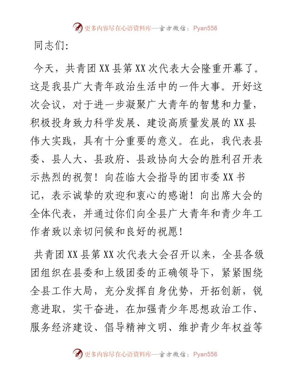 在全县共青团代表大会开幕式上的讲话.docx_第1页
