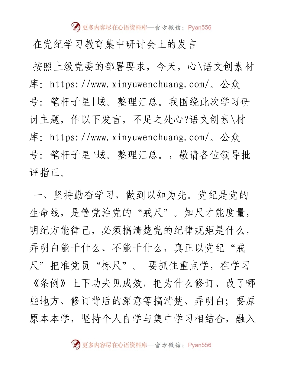 在党纪学习教育集中研讨会上的发言.docx_第1页