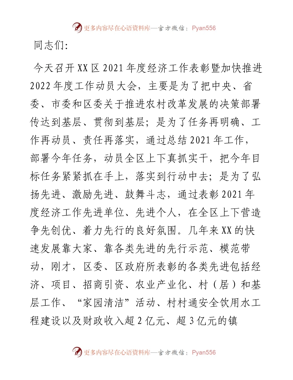 在XX区度经济工作表彰暨加快推进度工作动员大会的讲话提纲.docx_第1页