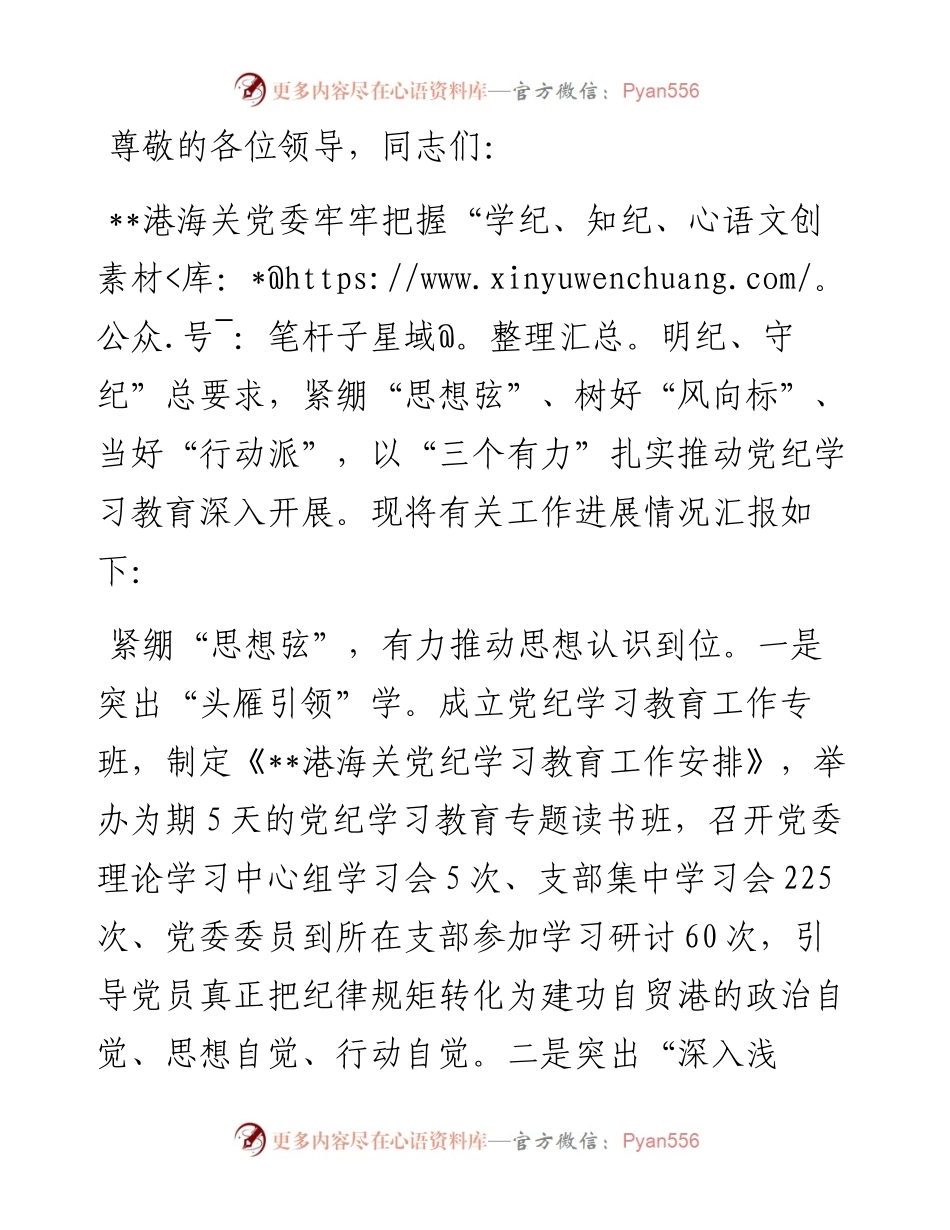 在党纪学习教育调研督导会上的汇报发言.docx_第1页