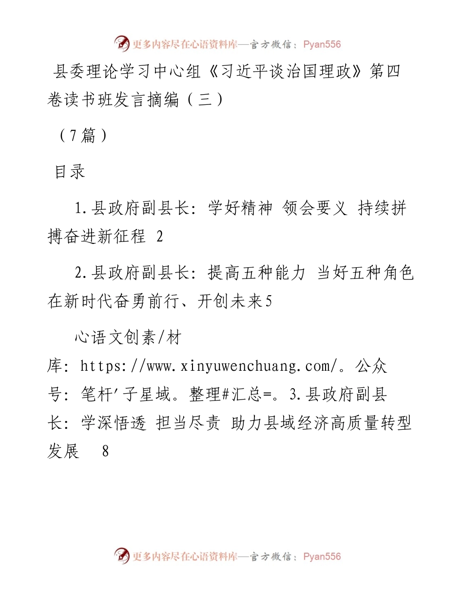 县委理论学习中心组《习近平谈治国理政》第四卷读书班发言摘编汇编（三）（7篇）.docx_第1页