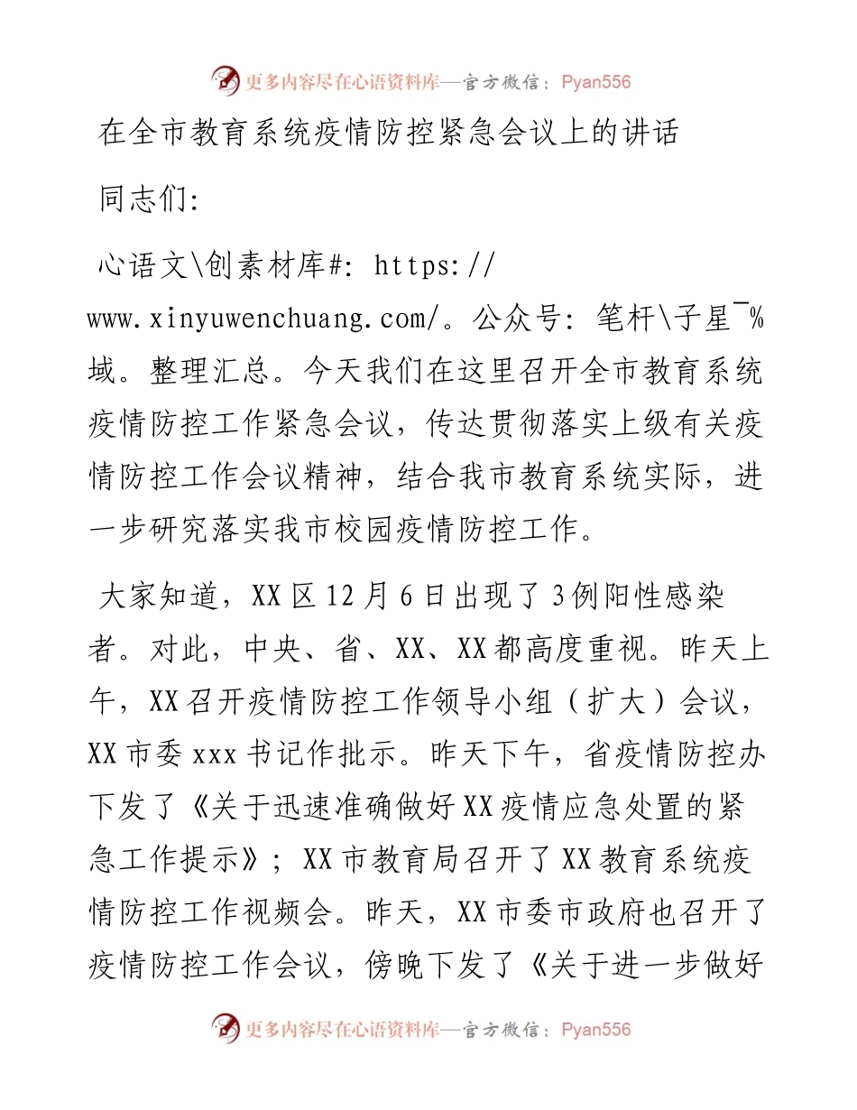 在全市教育系统疫情防控紧急会议上的讲话.docx_第1页