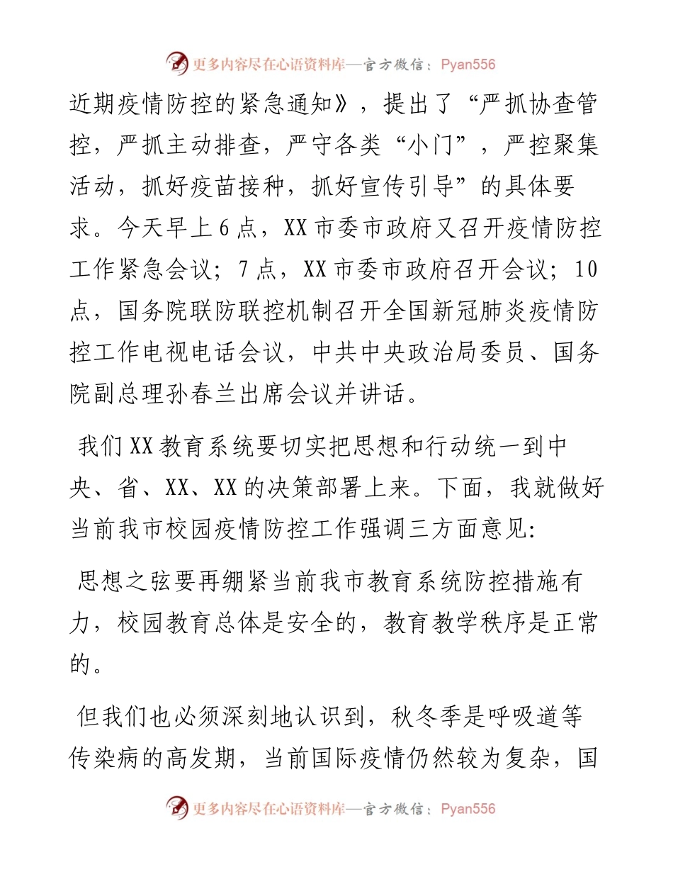在全市教育系统疫情防控紧急会议上的讲话.docx_第2页