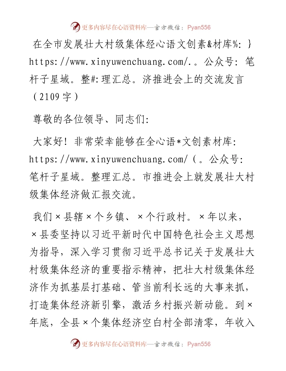 在全市发展壮大村级集体经济推进会上的交流发言.docx_第1页