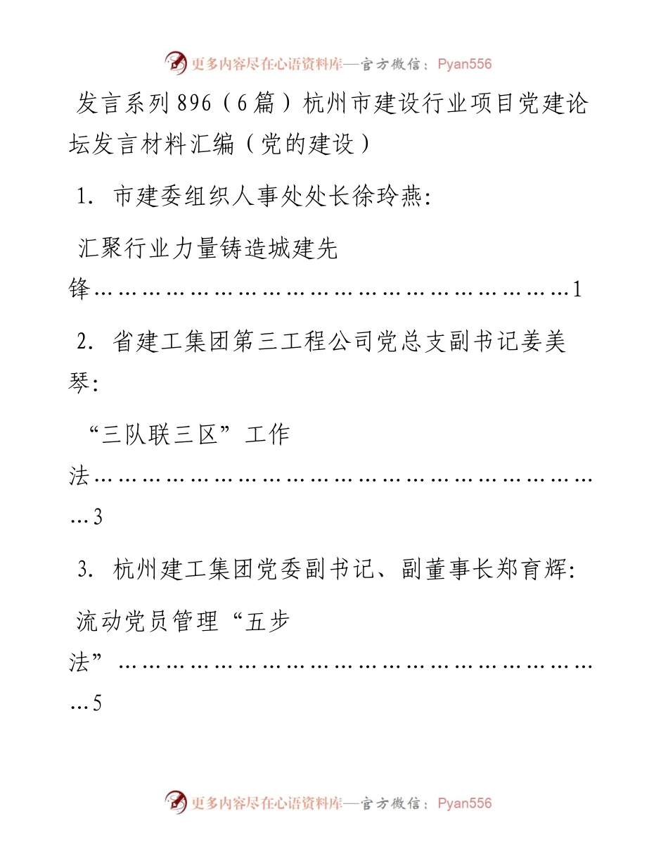 发言系列896（6篇）杭州市建设行业项目党建论坛发言材料汇编（党的建设）.docx_第1页