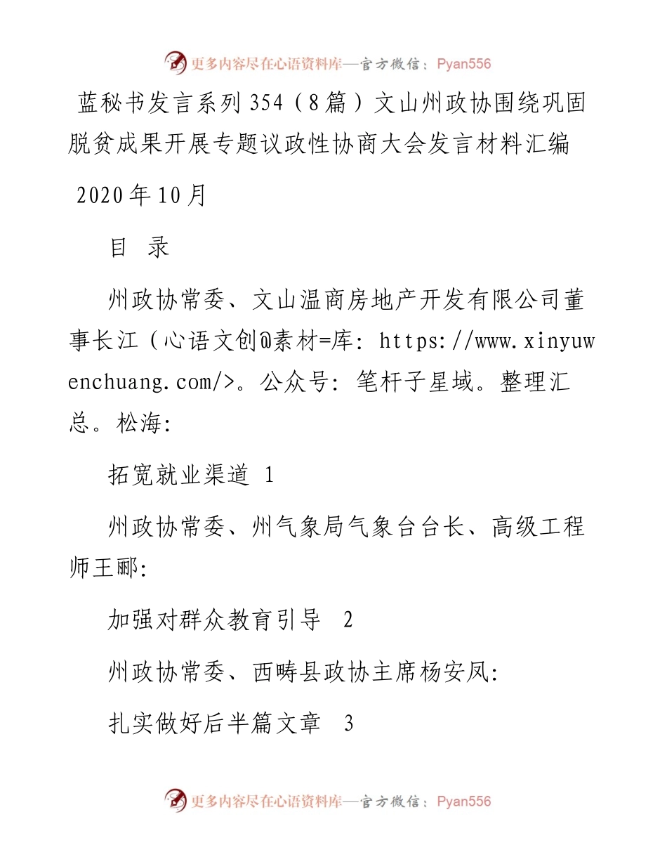发言系列354（8篇）文山州政协围绕巩固脱贫成果开展专题议政性协商大会发言材料汇编.docx_第1页
