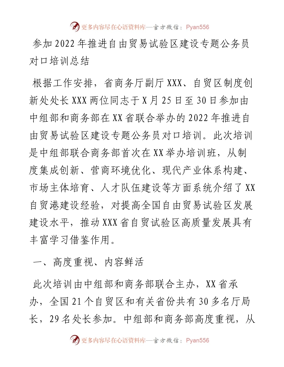 参加推进自由贸易试验区建设专题公务员对口培训总结.docx_第1页