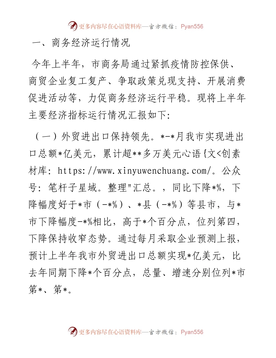 商务经济运行情况工作汇报.docx_第1页