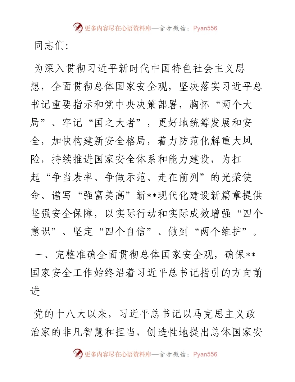 在全省贯彻总体国家安全观工作会议上的讲话.docx_第1页
