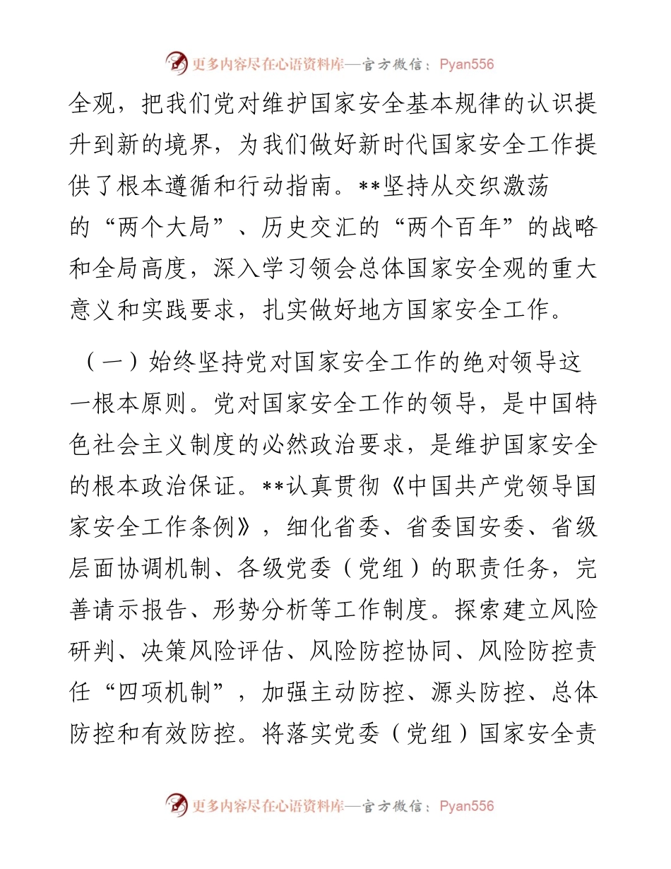 在全省贯彻总体国家安全观工作会议上的讲话.docx_第2页