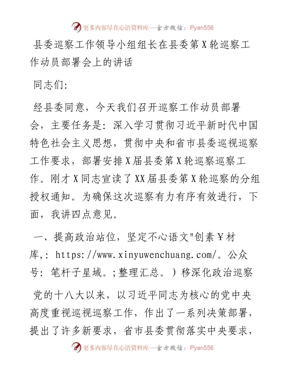 县委巡察工作领导小组组长在县委第X轮巡察工作动员部署会上的讲话.docx_第1页