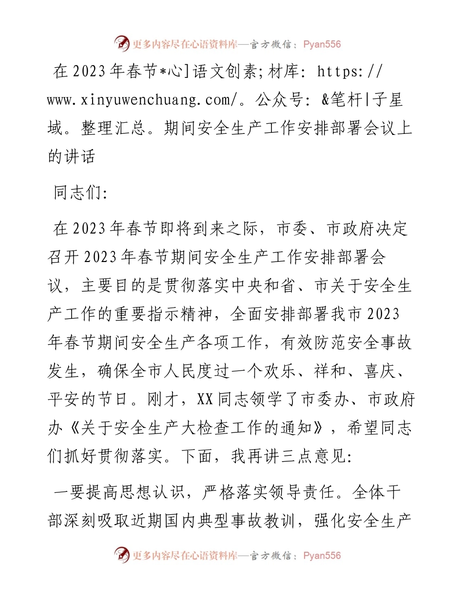 在2023年春节期间安全生产工作安排部署会议上的讲话.docx_第1页
