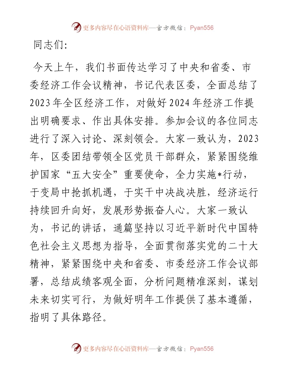 在区委2024年经济工作会议上的讲话提纲.docx_第1页
