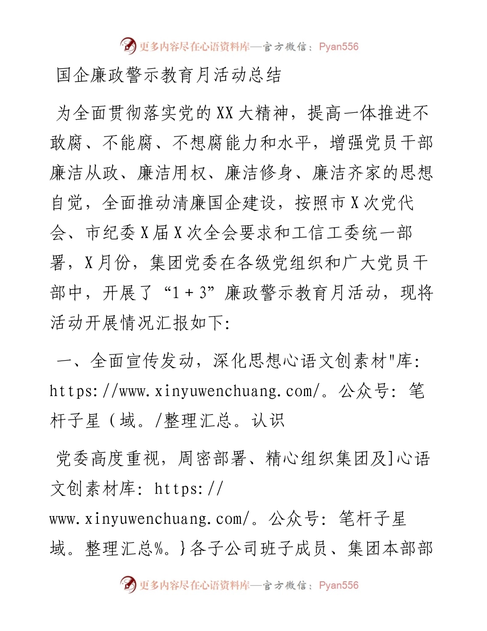 国企廉政警示教育月活动总结.docx_第1页