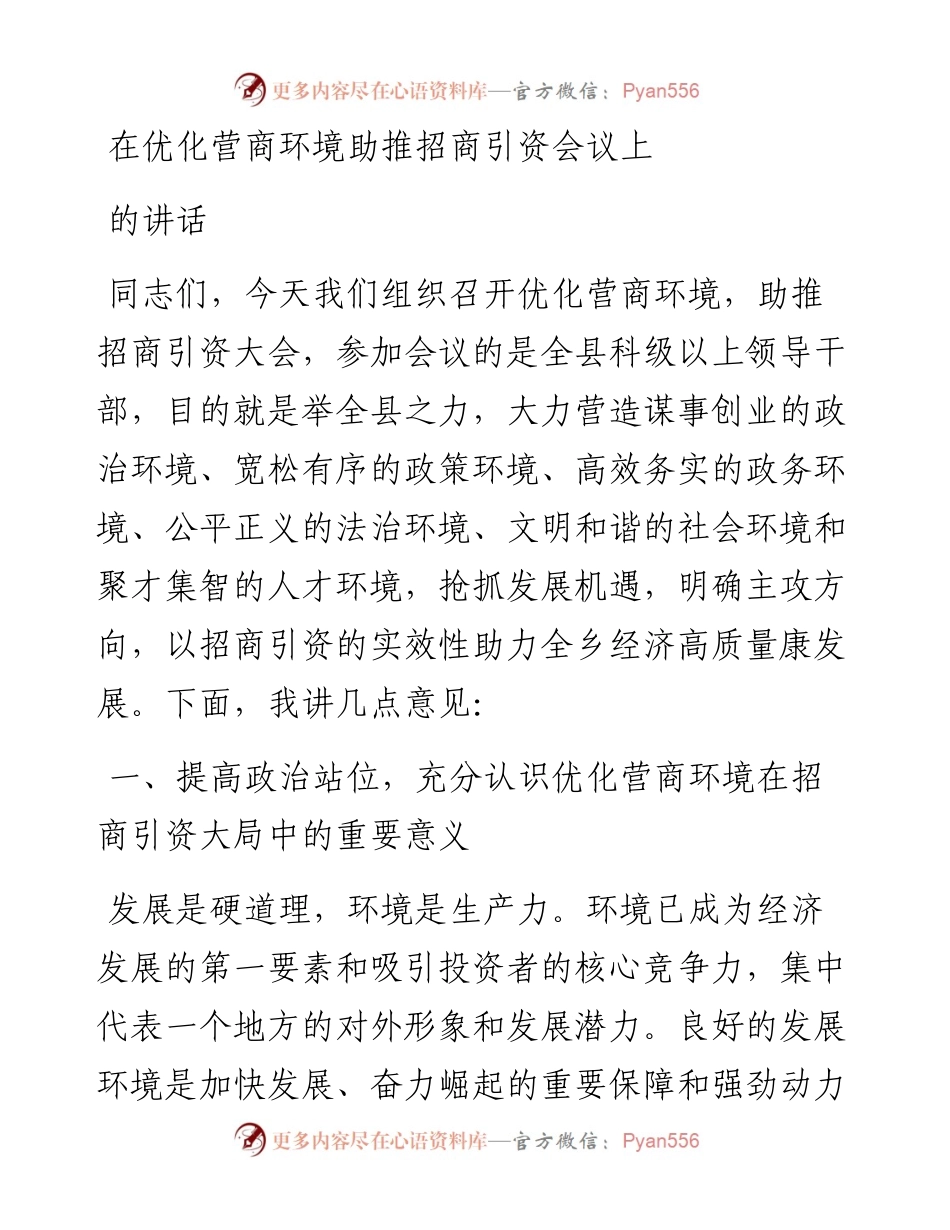 在优化营商环境助推招商引资会议上的讲话.docx_第1页