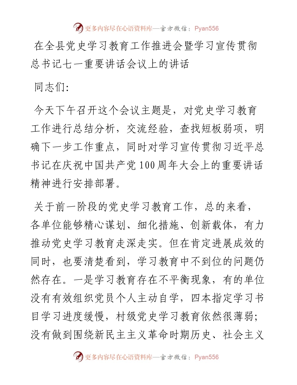 在全县党史学习教育工作推进会暨学习宣传贯彻总书记七一重要讲话会议上的讲话.docx_第1页