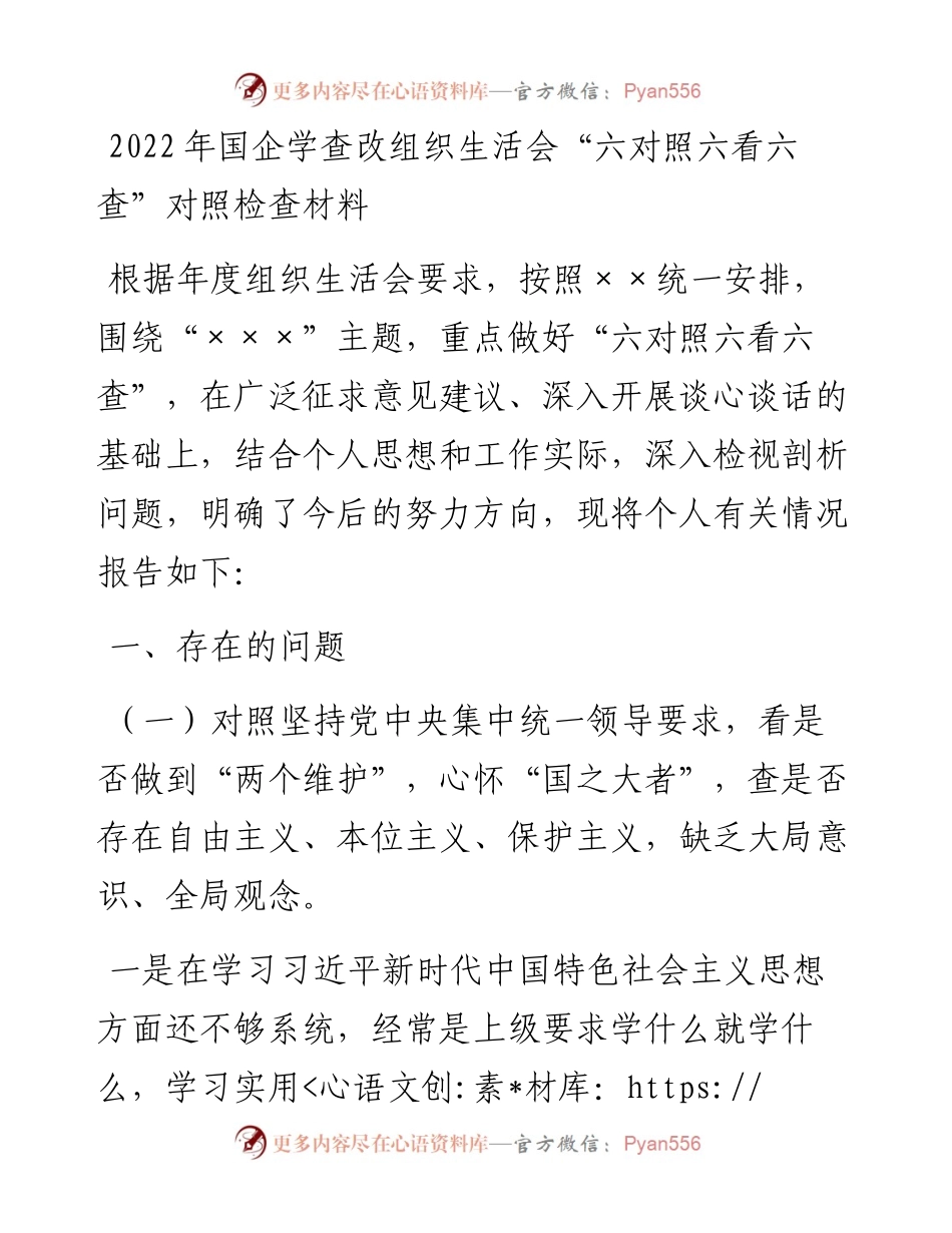 国企学查改组织生活会“六对照六看六查”对照检查材料.docx_第1页