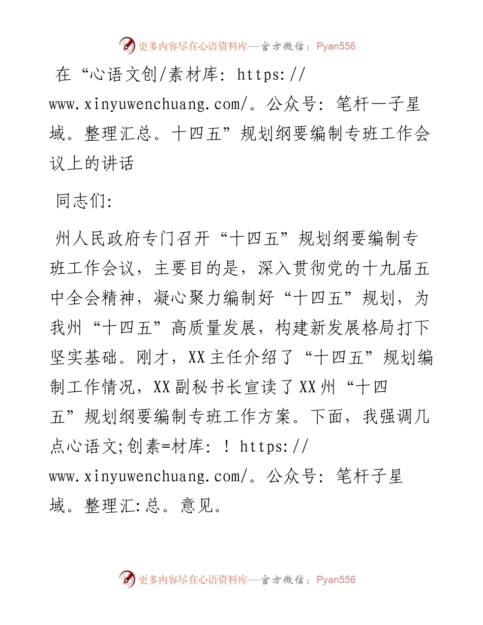 在“十四五”规划纲要编制专班工作会议上的讲话.docx_第1页
