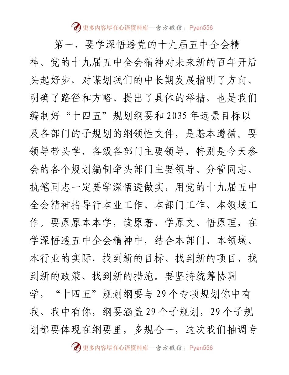 在“十四五”规划纲要编制专班工作会议上的讲话.docx_第2页