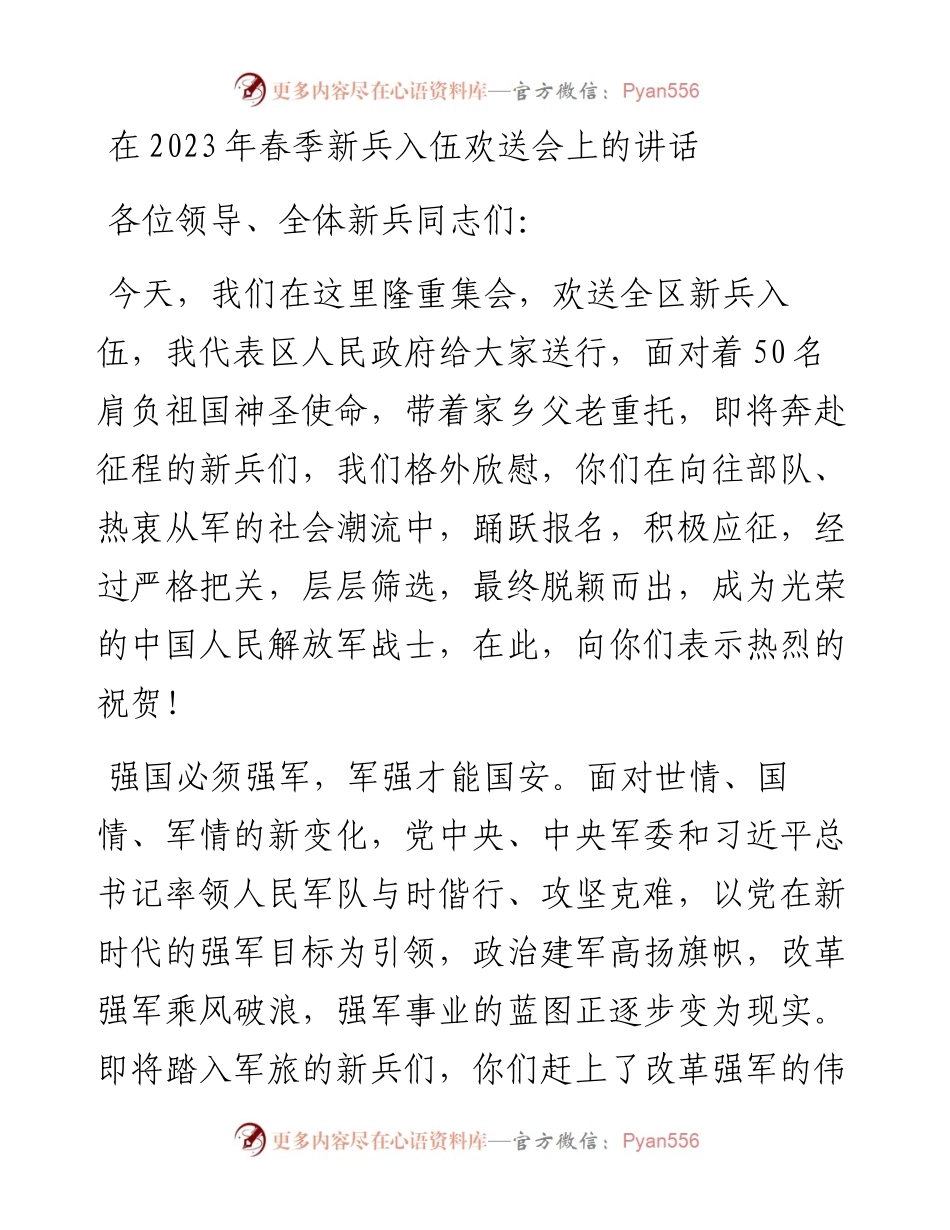 在2023年春季新兵入伍欢送会上的讲话.docx_第1页