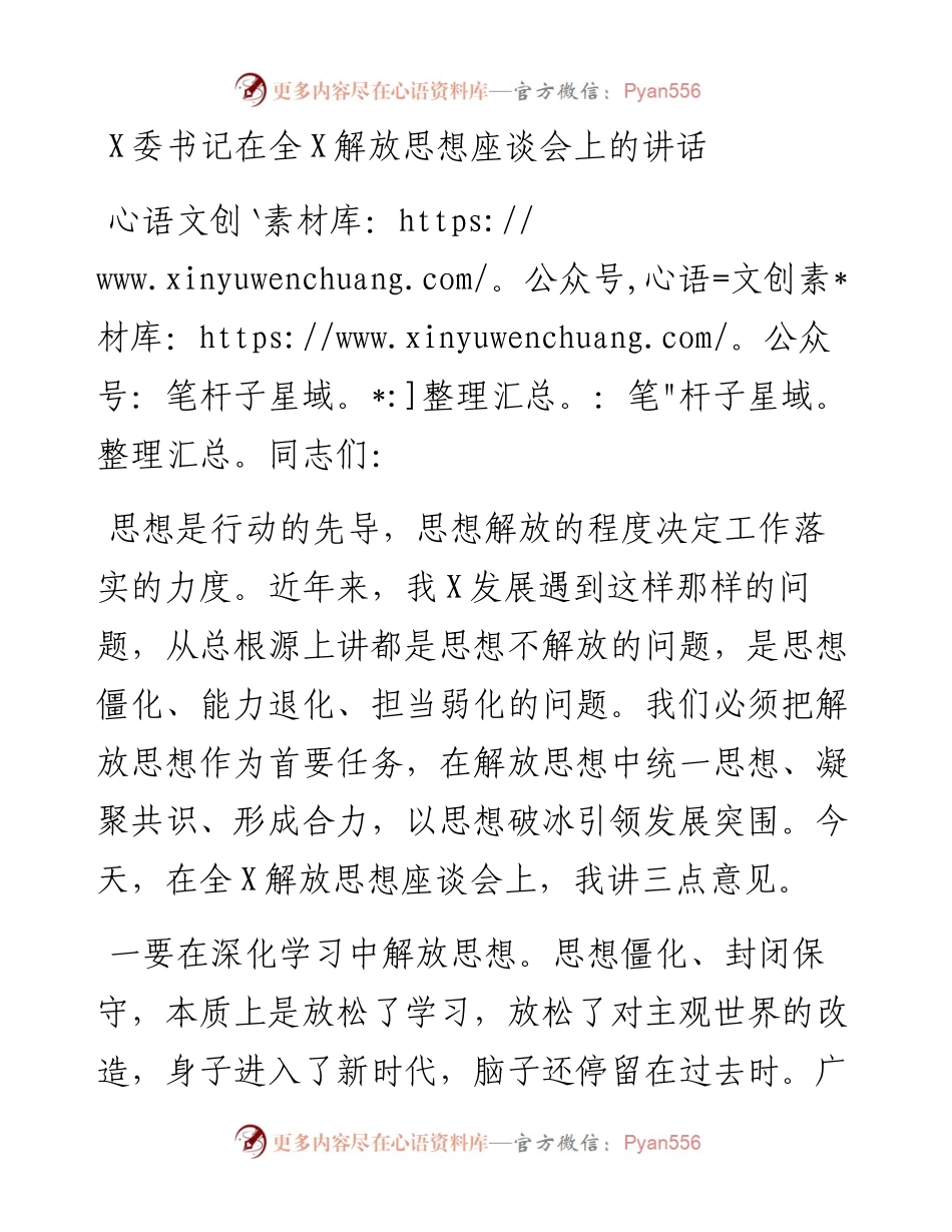 在全市解放思想座谈会上的讲话.docx_第1页