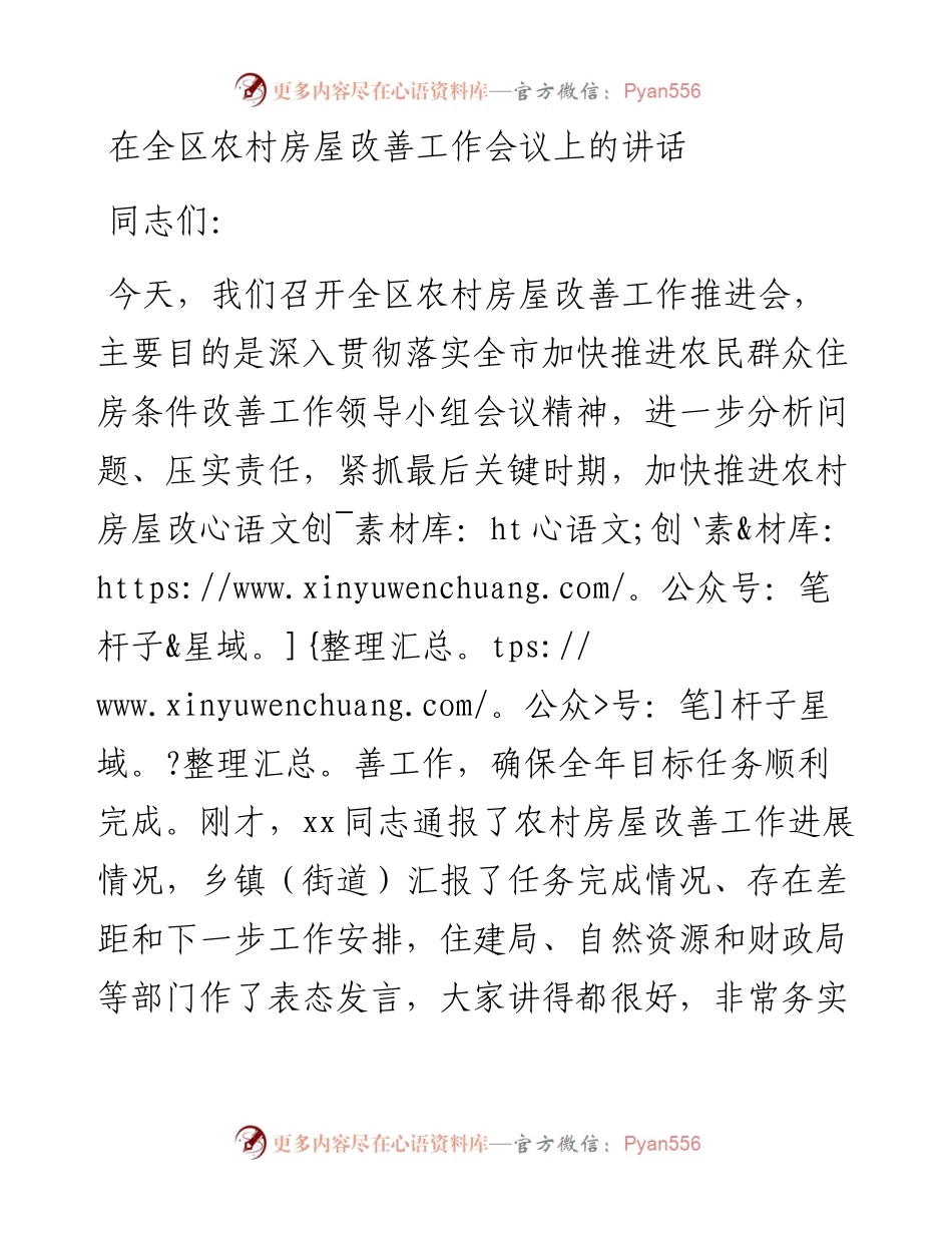 在全区农村房屋改善工作会议上的讲话.docx_第1页