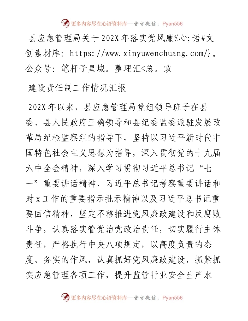 县应急管理局关于202X年落实党风廉政建设责任制工作汇报.docx_第1页