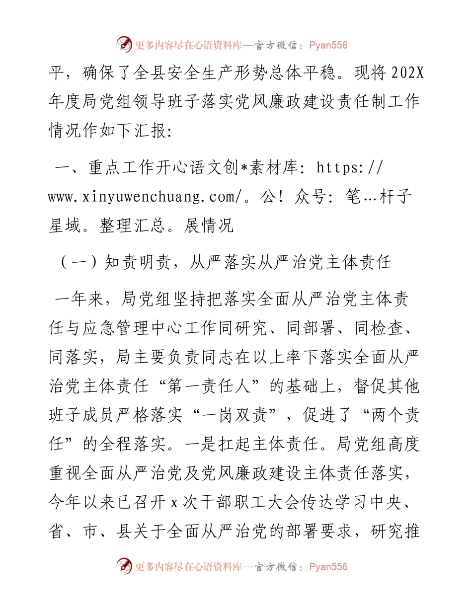 县应急管理局关于202X年落实党风廉政建设责任制工作汇报.docx_第2页