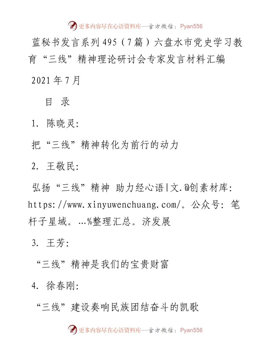 发言系列495（7篇）六盘水市党史学习教育“三线”精神理论研讨会专家发言材料汇编.docx_第1页