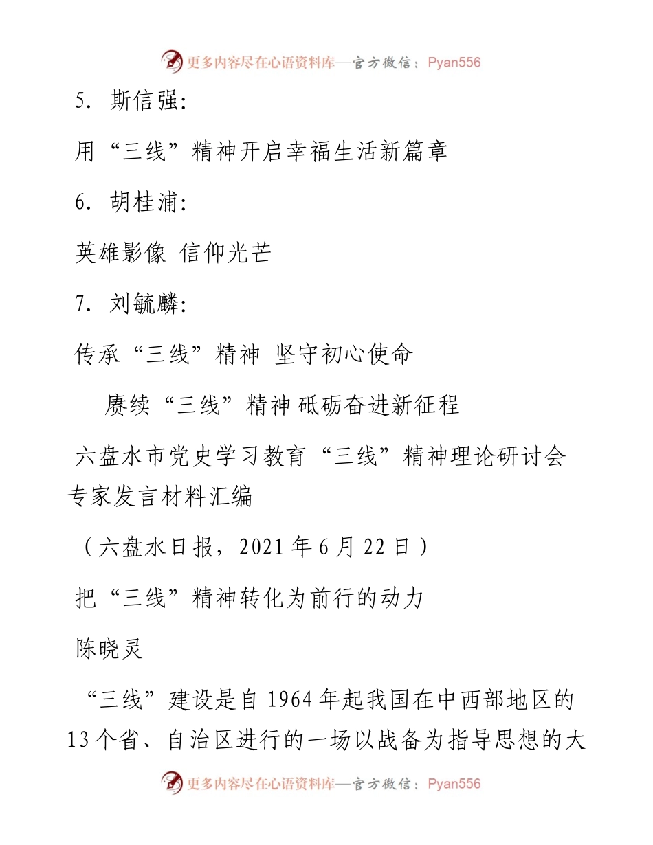 发言系列495（7篇）六盘水市党史学习教育“三线”精神理论研讨会专家发言材料汇编.docx_第2页