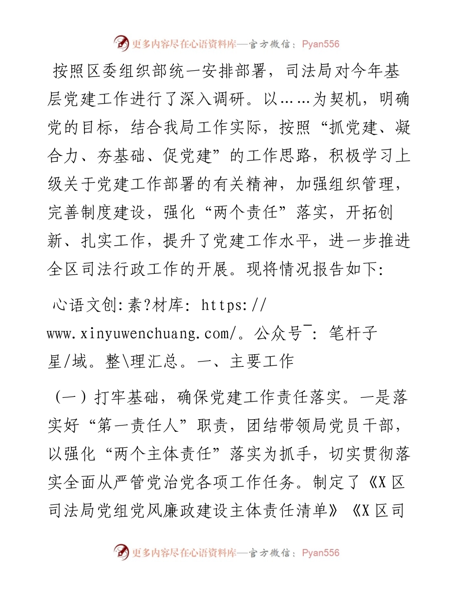 司法局X年基层党建工作调研报告.docx_第1页