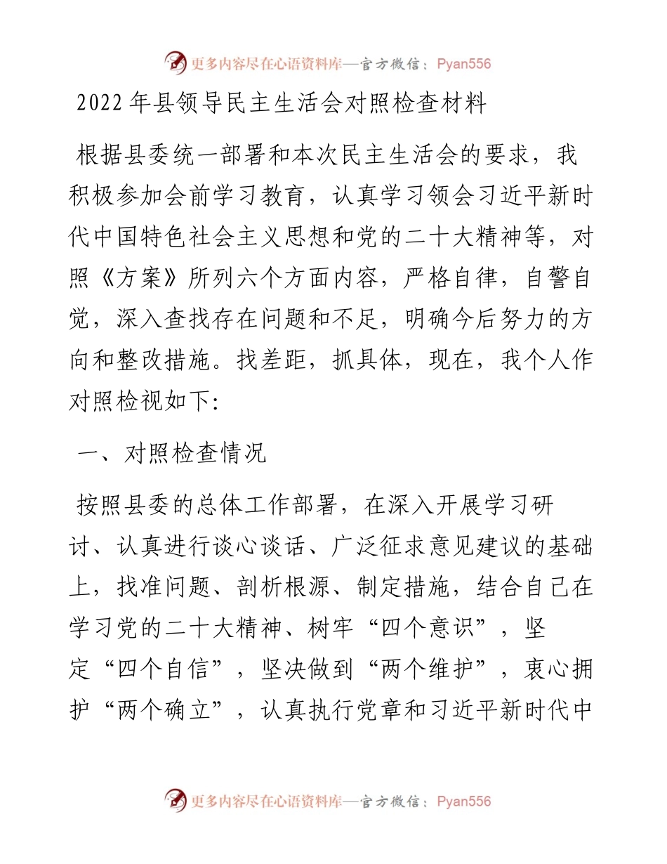 县领导民主生活会对照检查材料.docx_第1页