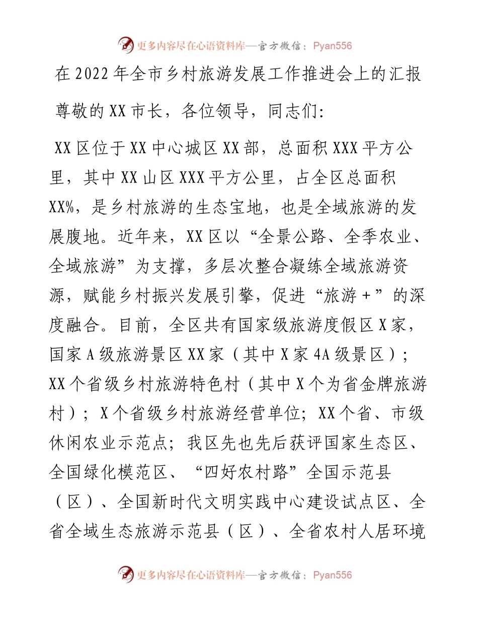 在全市乡村旅游发展工作推进会上的汇报.docx_第1页