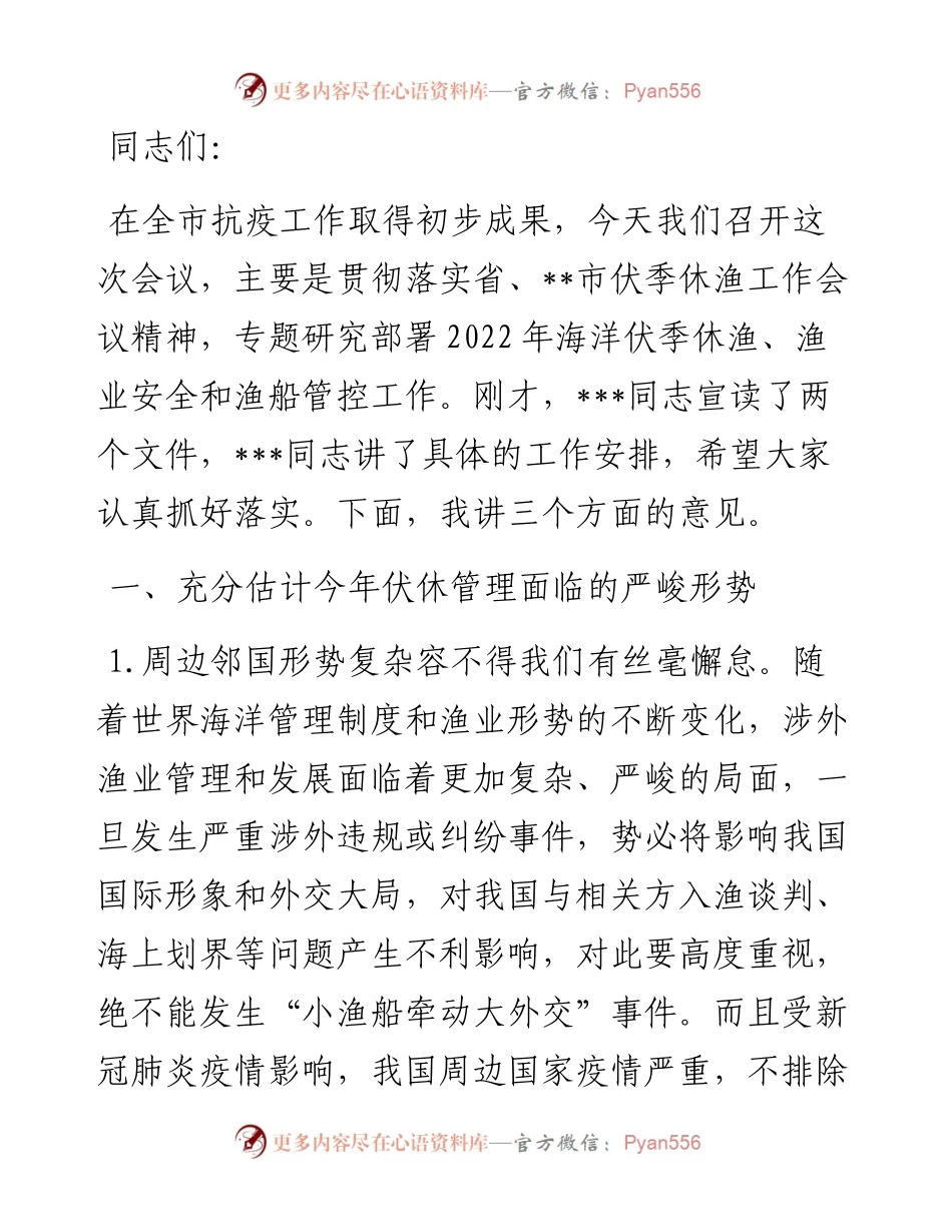 在全市伏季休渔、渔业安全暨渔船管控工作会议上的讲话.docx_第1页