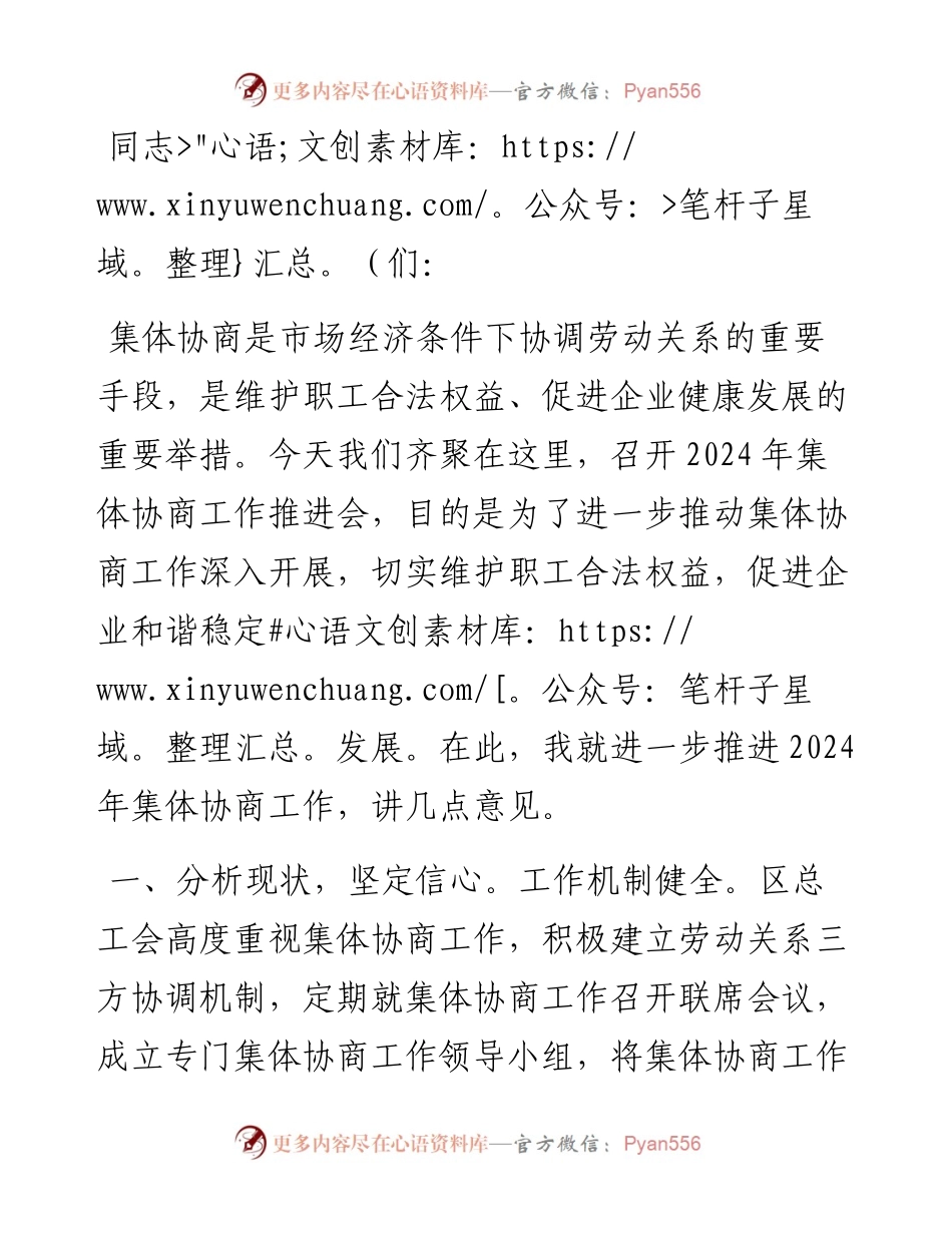 在2024年集体协商工作推进会上的讲话.docx_第1页