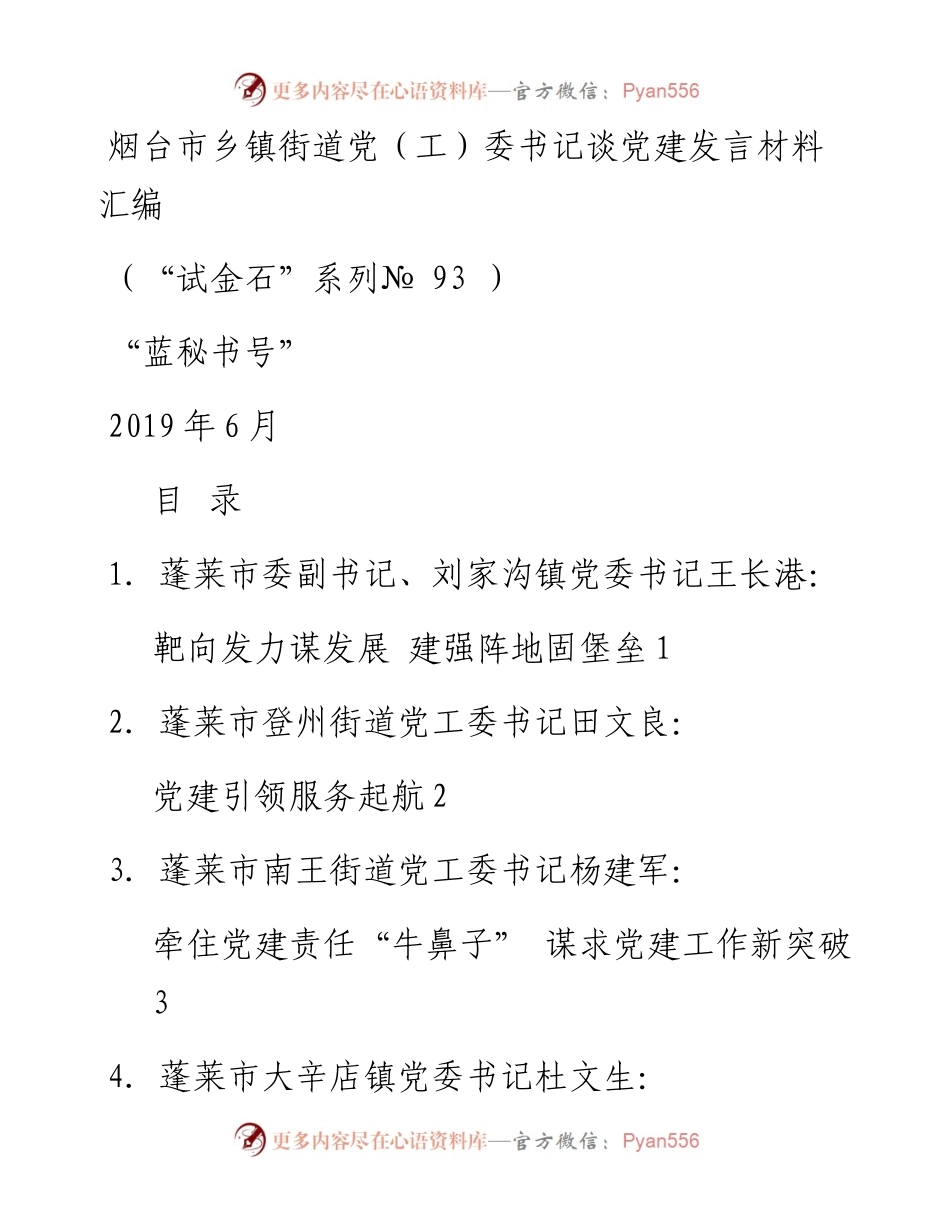 发言系列93（12篇）烟台市乡镇街道党（工）委书记谈党建发言材料汇编.docx_第1页