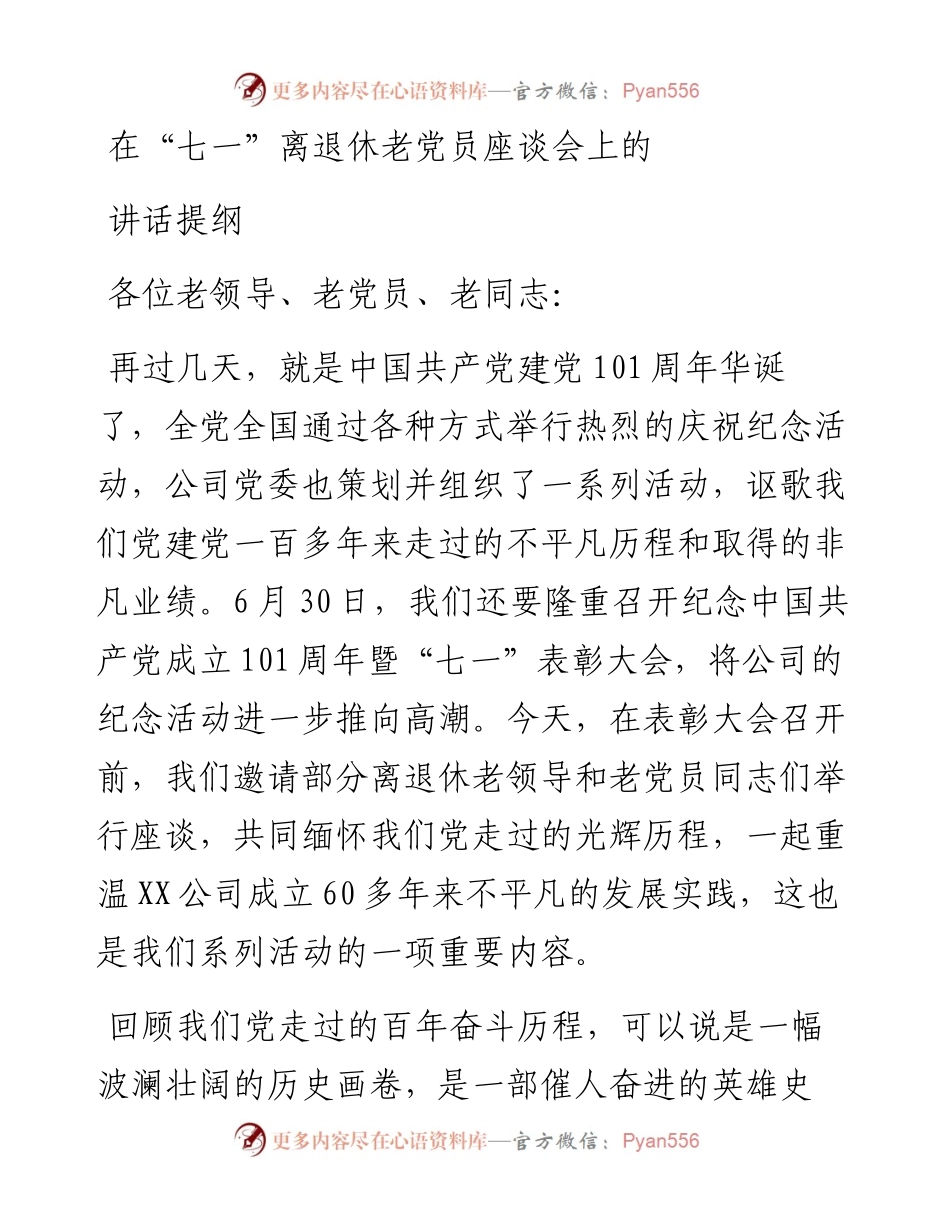 在“七一”离退休老党员座谈会上的讲话提纲.docx_第1页