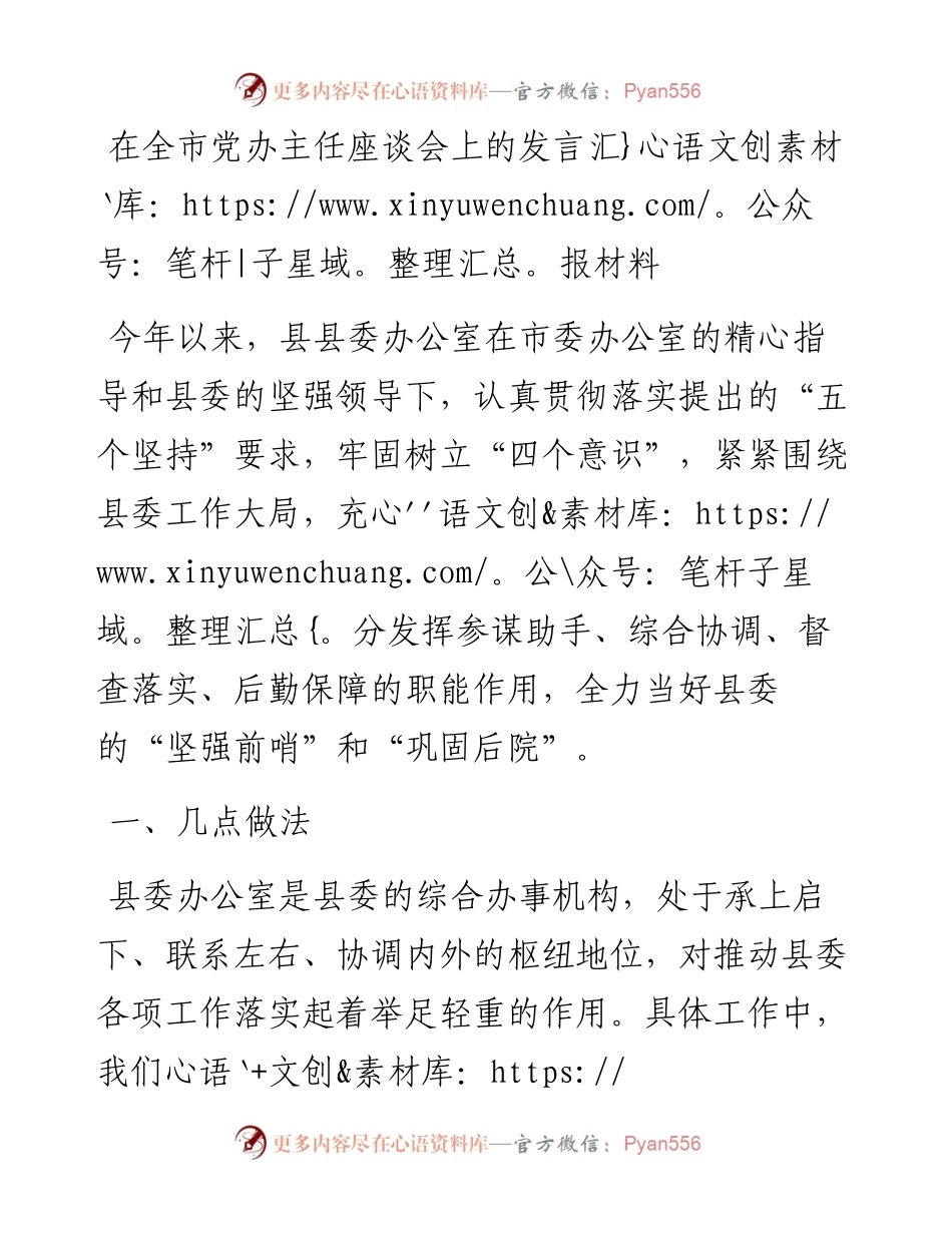 在全市党办主任座谈会上的发言汇报材料.docx_第1页