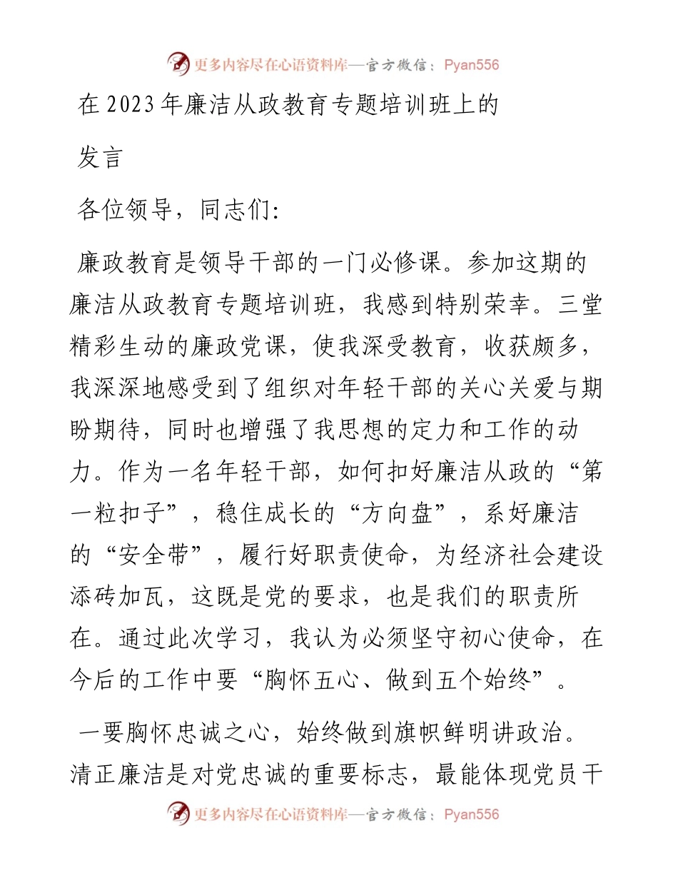 在2023年廉洁从政教育专题培训班上的交流发言.docx_第1页