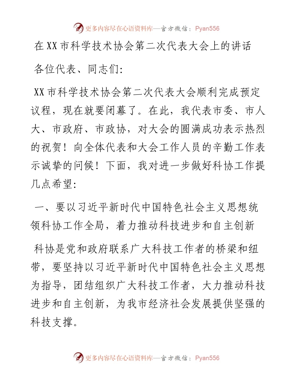 在XX市科学技术协会第二次代表大会上的讲话.docx_第1页
