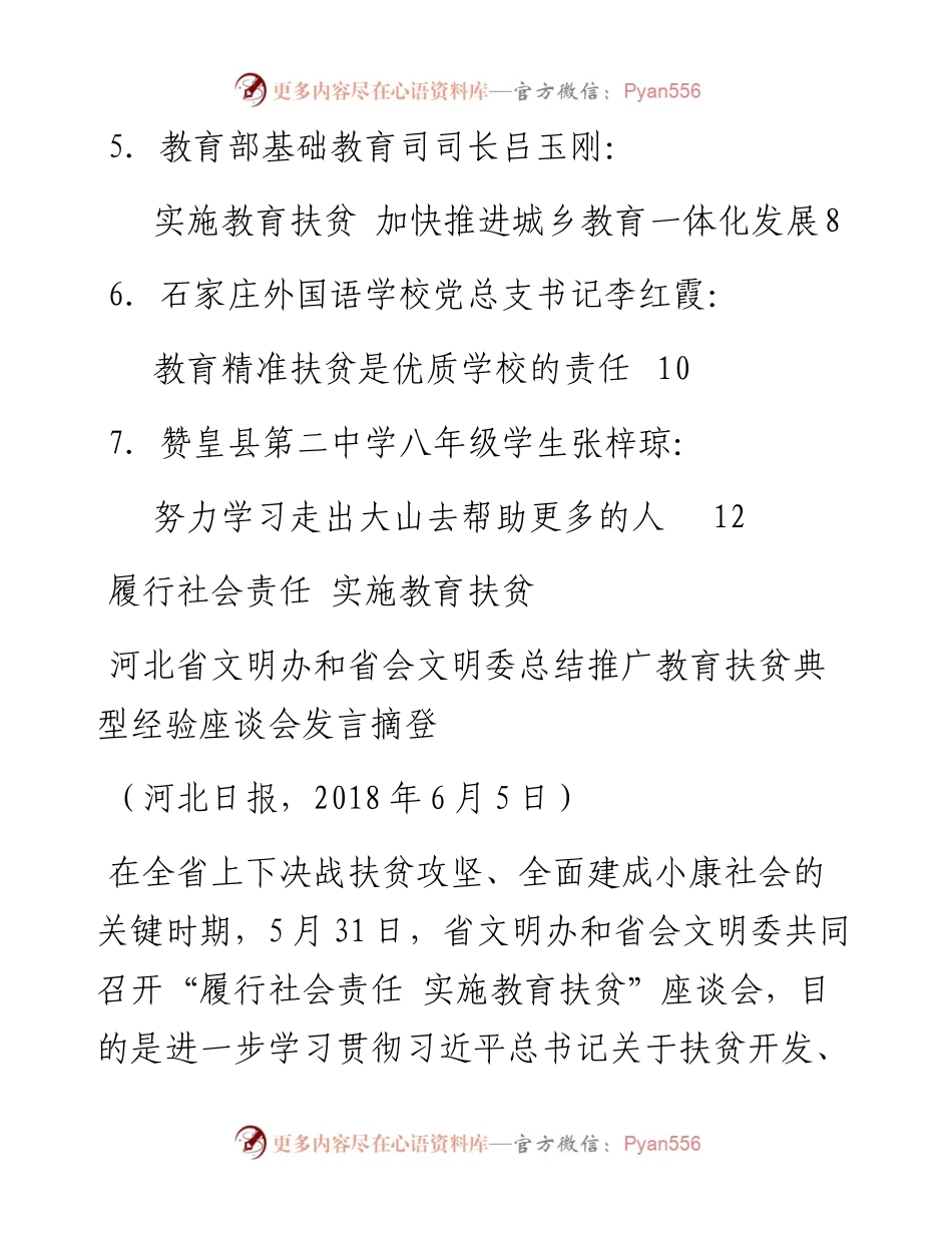 发言系列21（6篇）河北省文明办和省会文明委总结推广教育扶贫典型经验座谈会发言材.docx_第2页