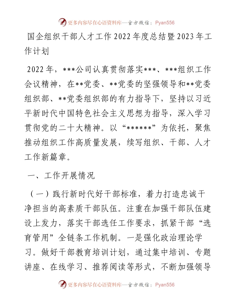 国企组织干部人才工作度总结暨2023年工作计划.docx_第1页