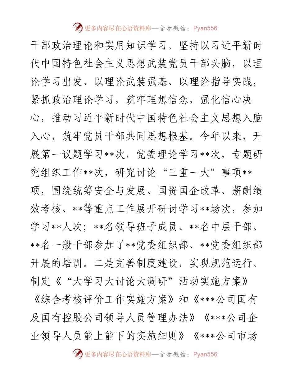 国企组织干部人才工作度总结暨2023年工作计划.docx_第2页