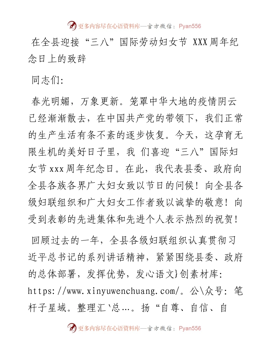 在全县迎接三八妇女节XX周年纪念日的致辞.docx_第1页
