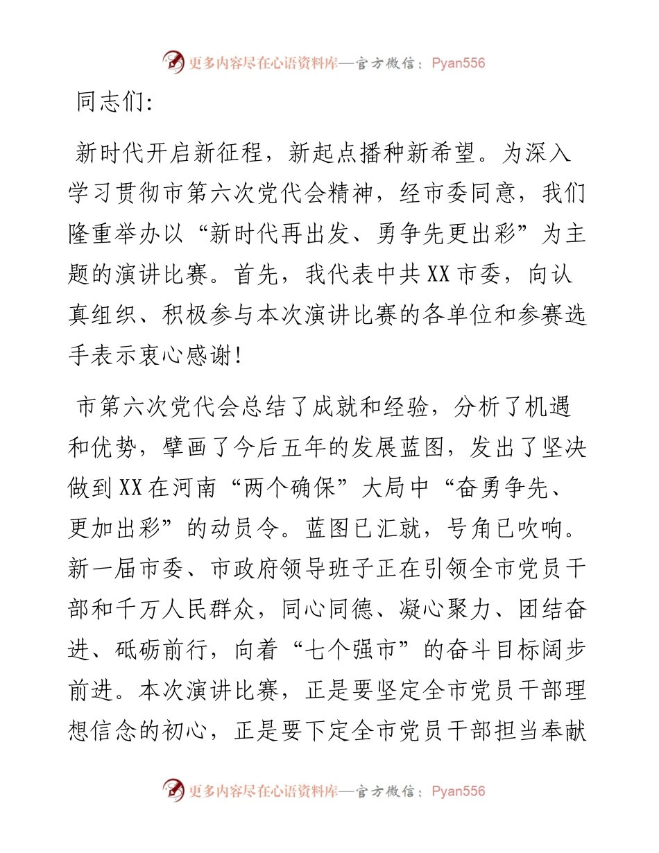 在“新时代再出发 勇争先更出彩”市直机关学习贯彻市第六次党代会精神演讲比赛上的致辞(1).docx_第1页