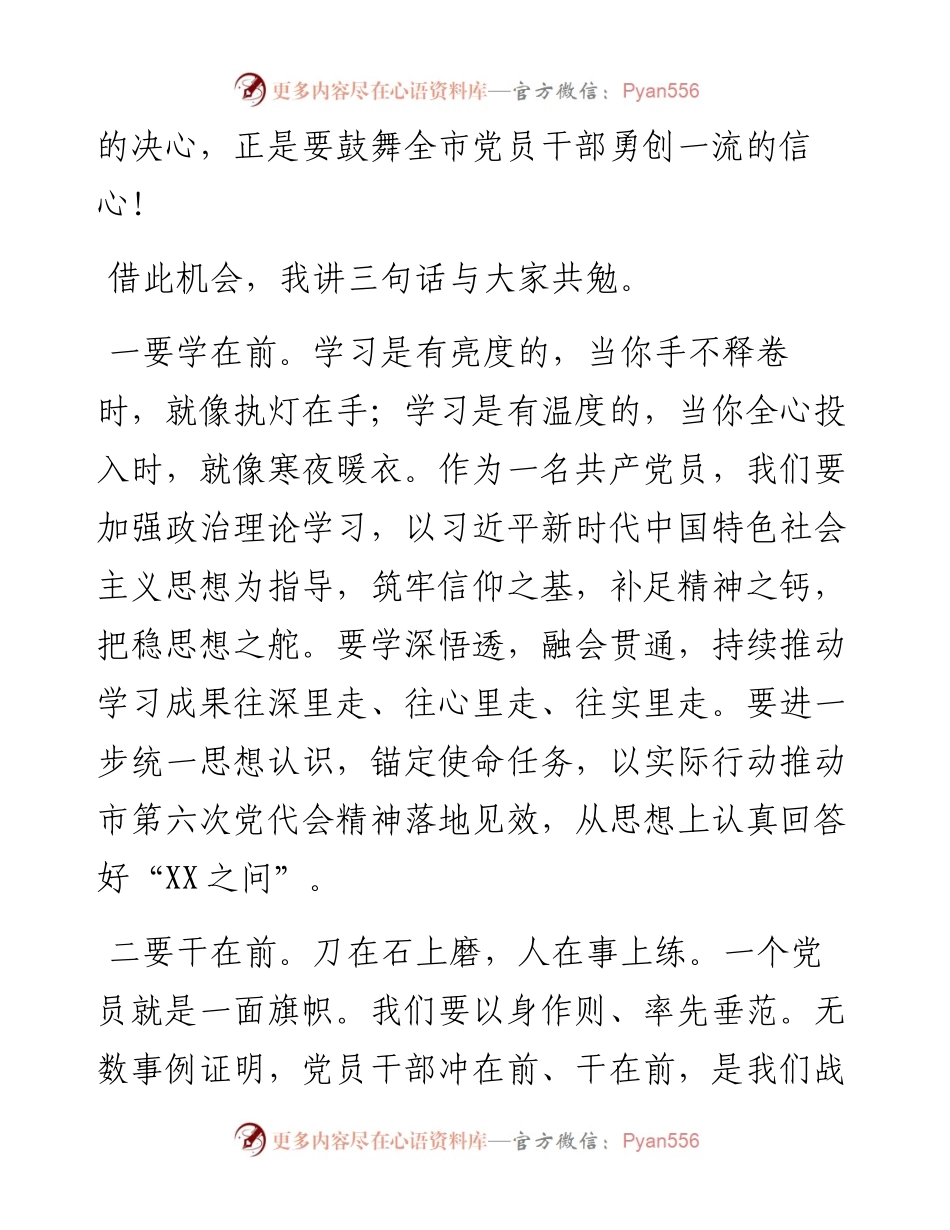 在“新时代再出发 勇争先更出彩”市直机关学习贯彻市第六次党代会精神演讲比赛上的致辞(1).docx_第2页