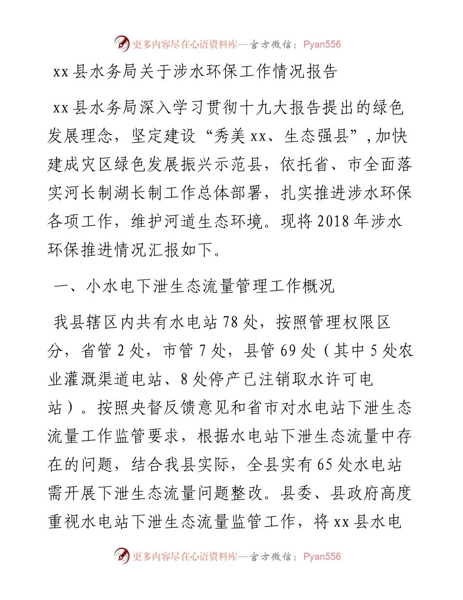 县水务局关于涉水环保工作情况报告.docx_第1页