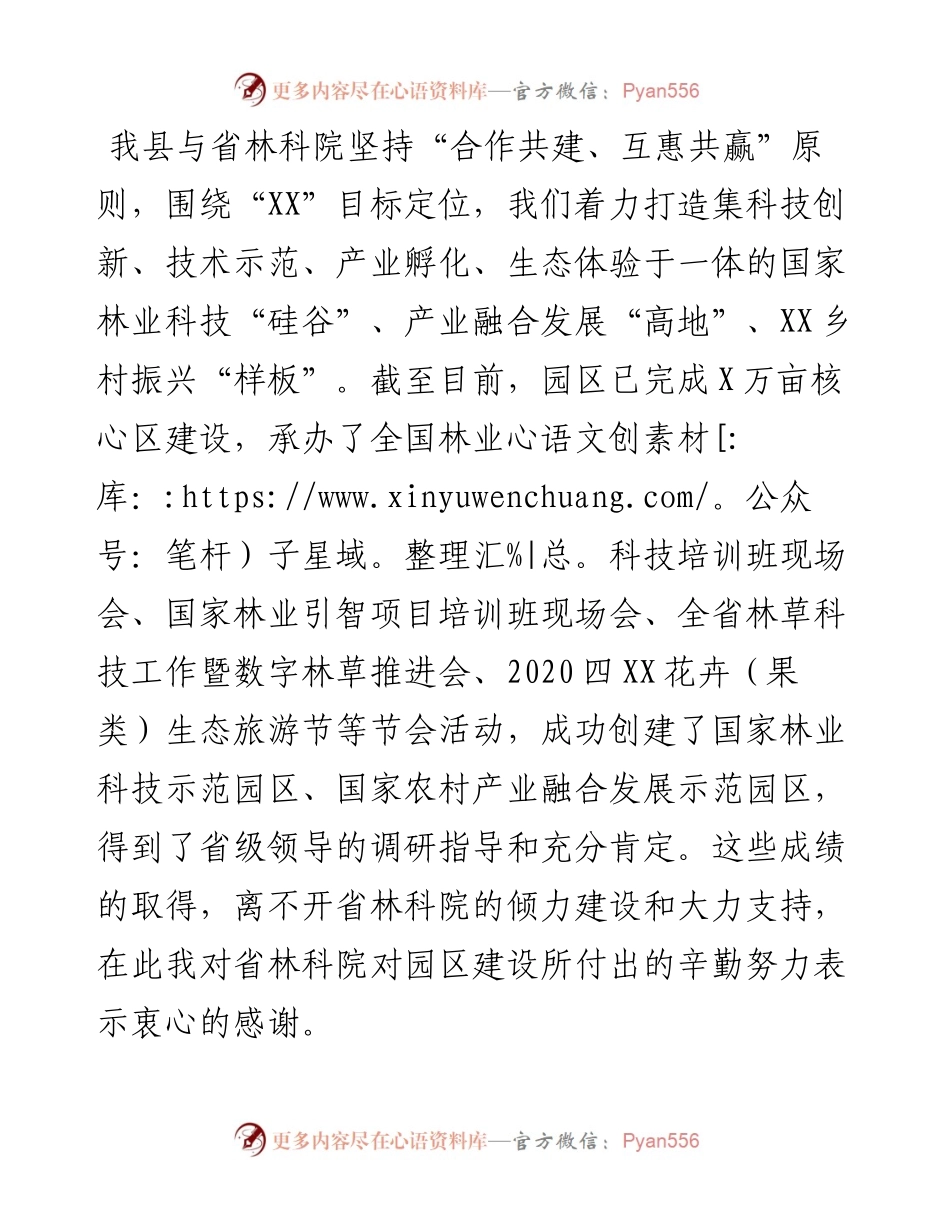 县政府加强与林科院合作的发言稿.docx_第1页
