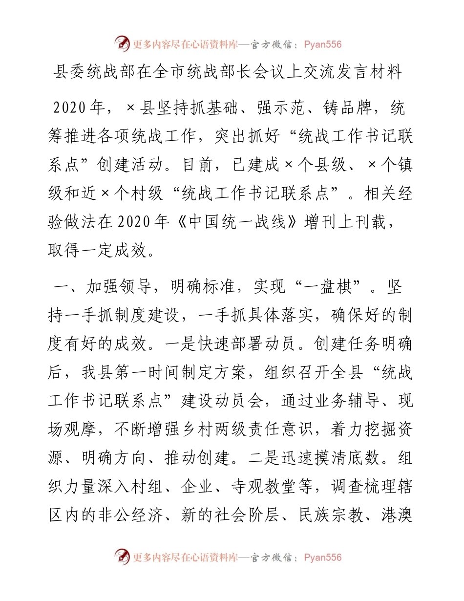 县委统战部在全市统战部长会议上交流发言材料.docx_第1页