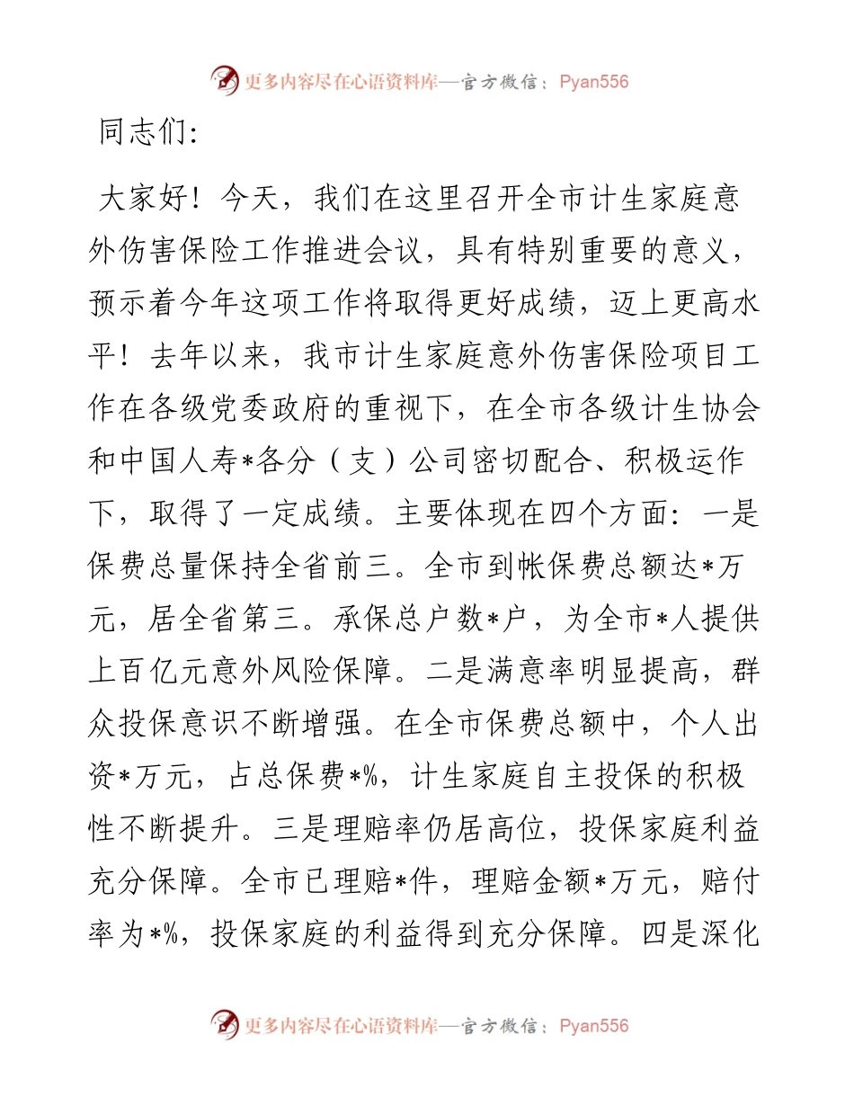 在全市计生家庭意外伤害保险工作推进会上的讲话.docx_第1页